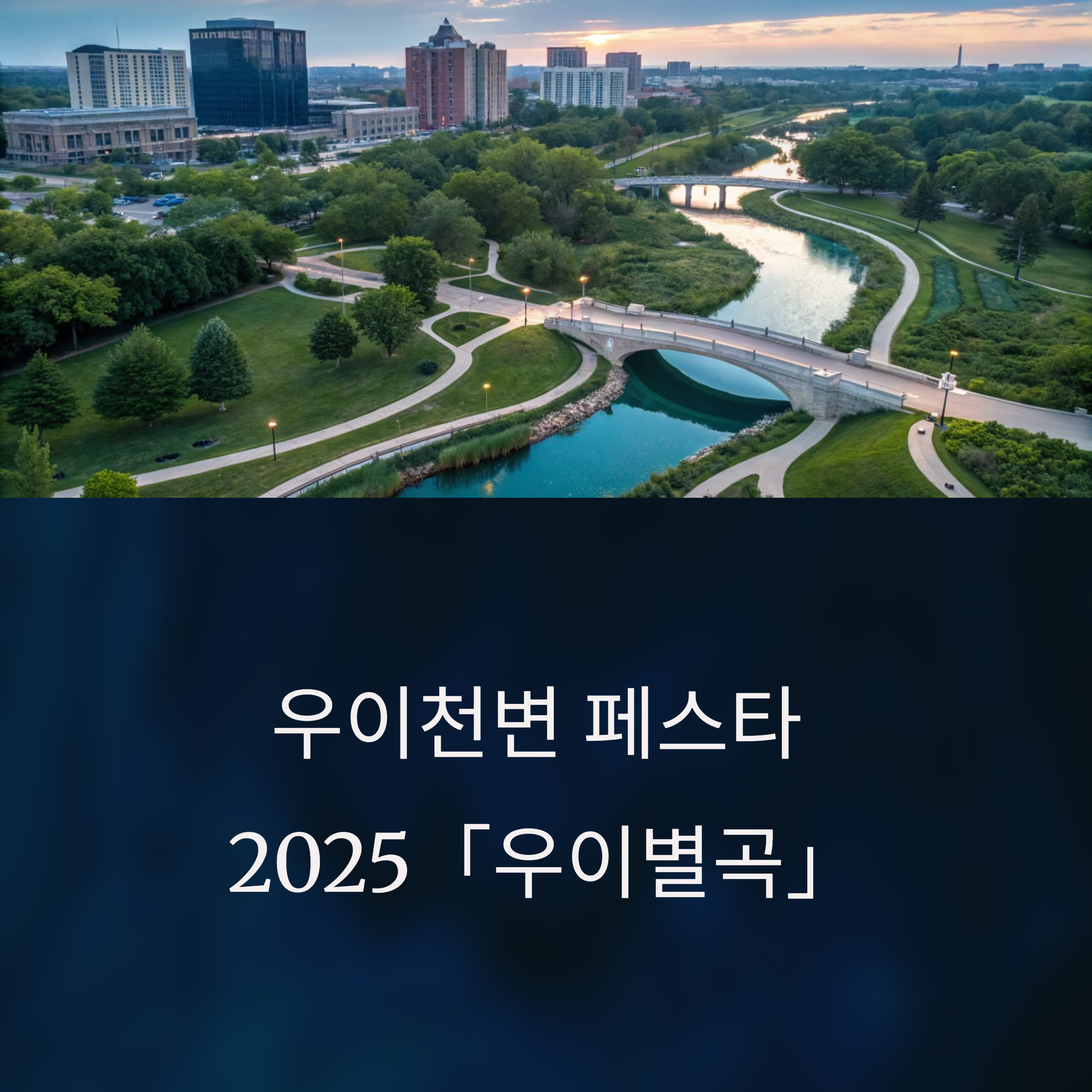 우이천변 페스타 2025 「우이별곡」