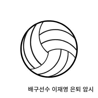 학폭-이재영