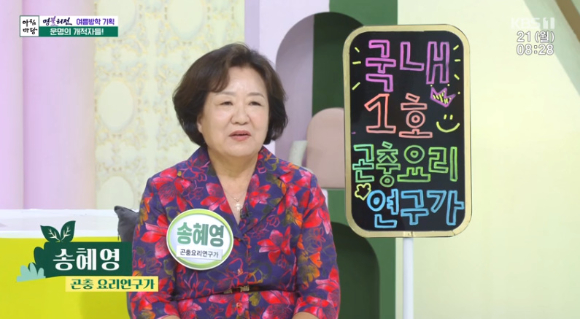 송혜영 곤충요리연구가가 &#39;아침마당&#39;에 출연해 대화를 나누고 있다. [사진=KBS 방송화면 캡처]