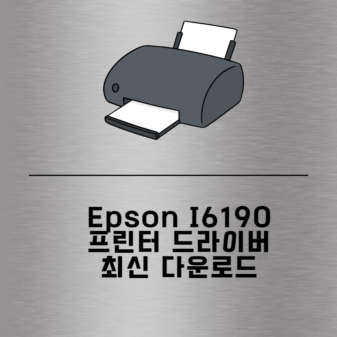 Epson l6190 드라이버 최신 다운로드