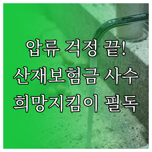 압류 걱정 없는 산재보험금 수령법 희..