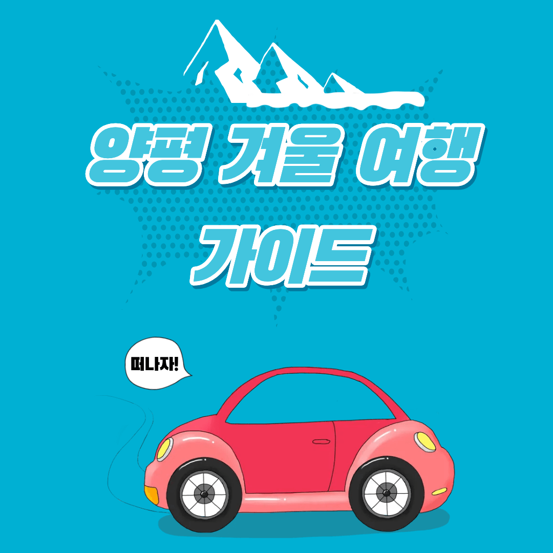 양평 겨울 여행지 완벽 추천 가이드