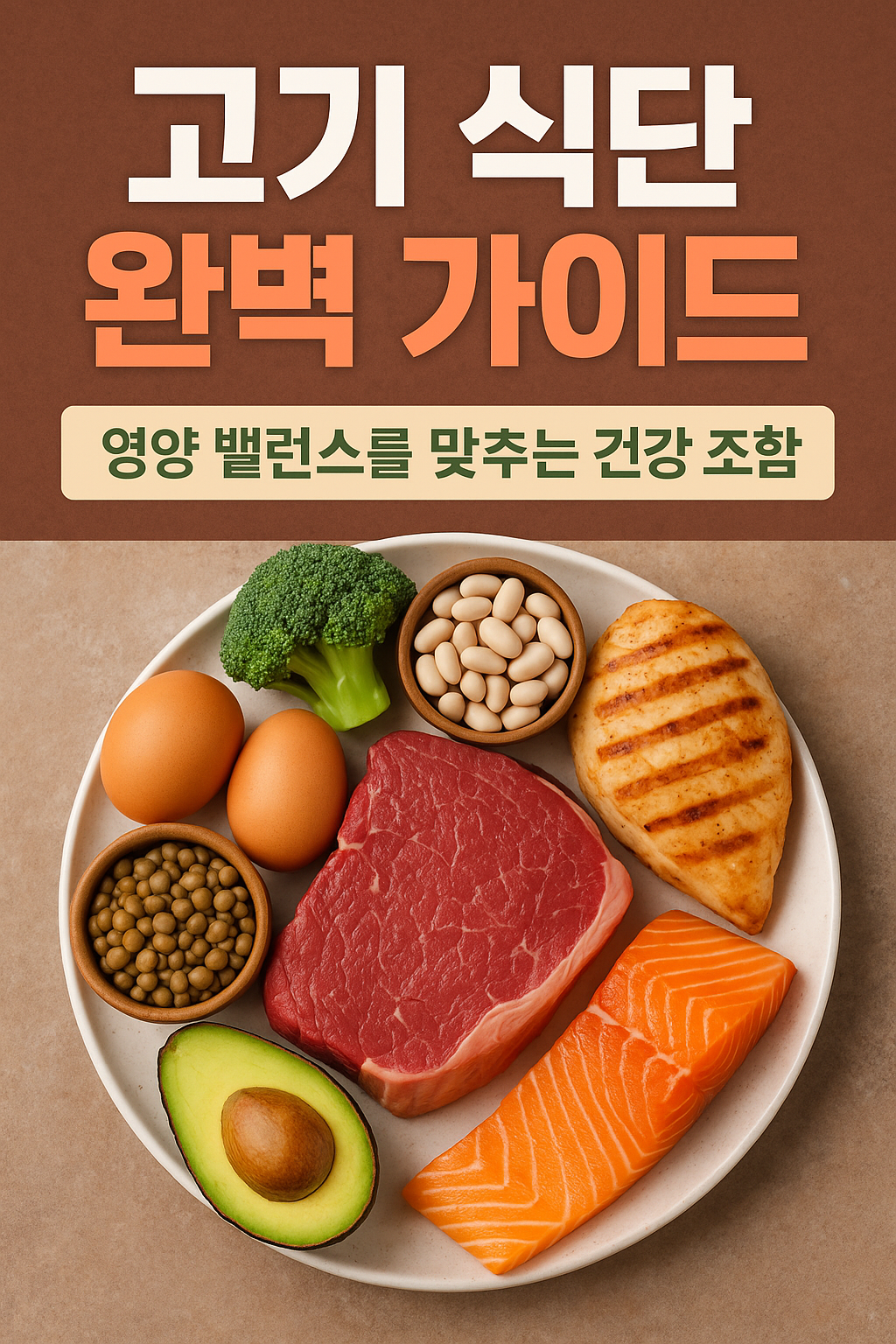 고기 식단