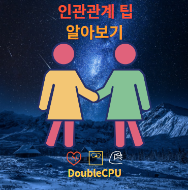 인관관계 팁