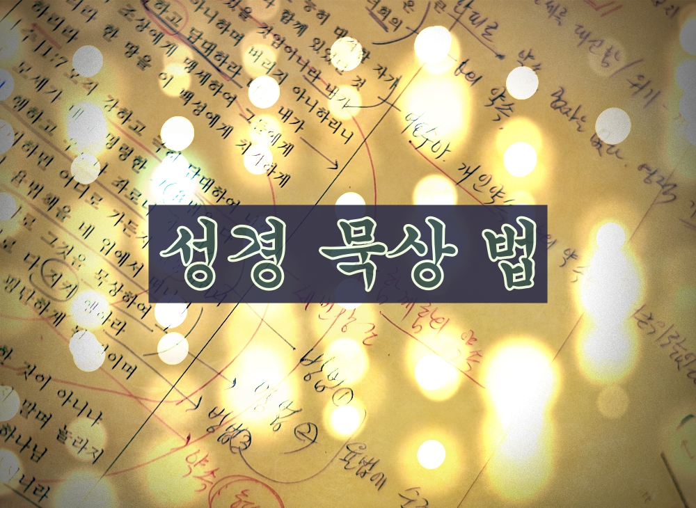 성경 묵상법