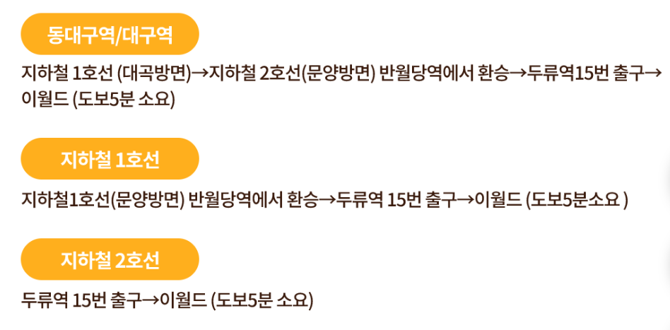기차/지하철 이용하여 이월드 가는 방법