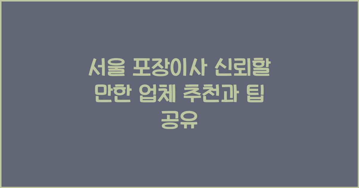 서울 포장이사