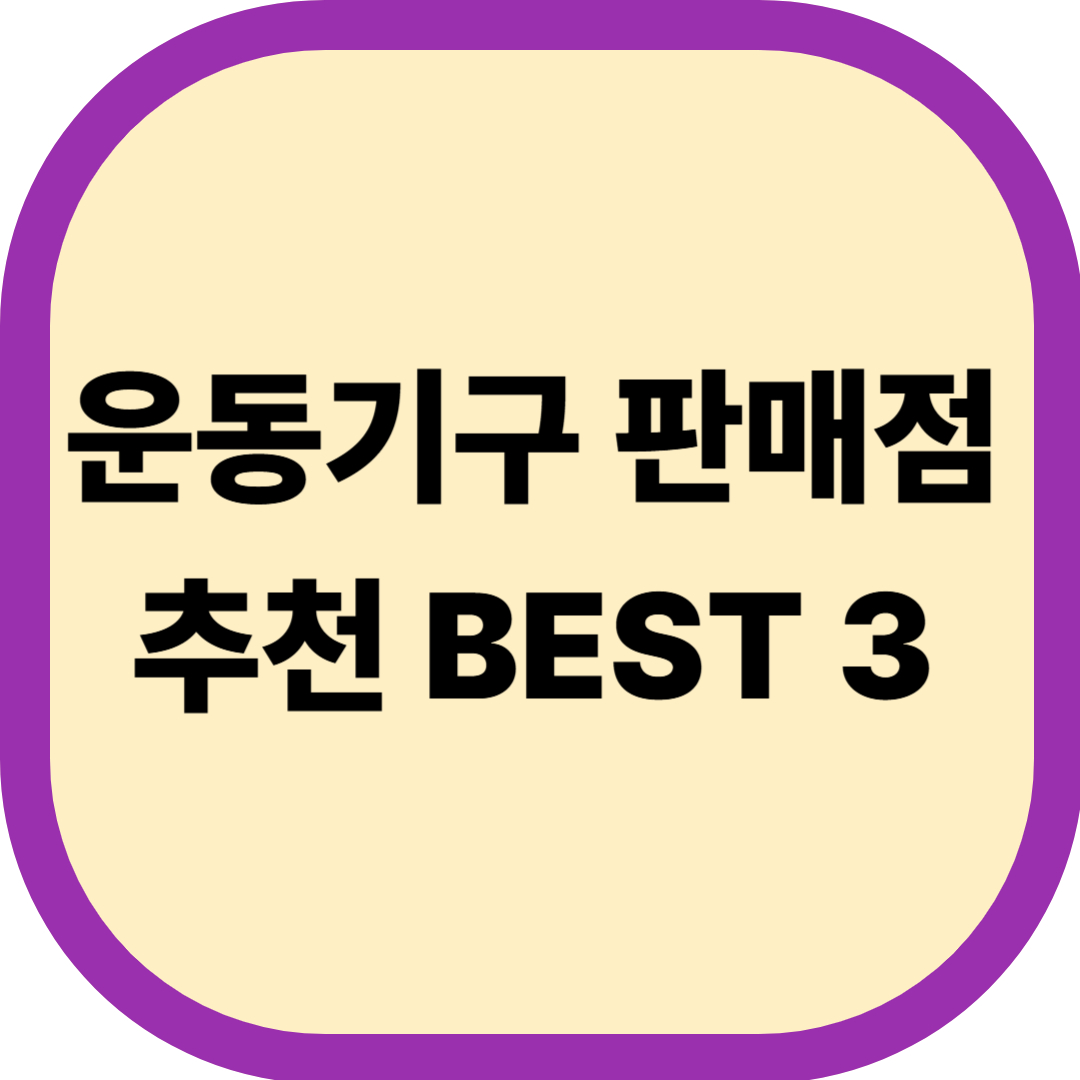 운동기구 판매점 추천 BEST 3