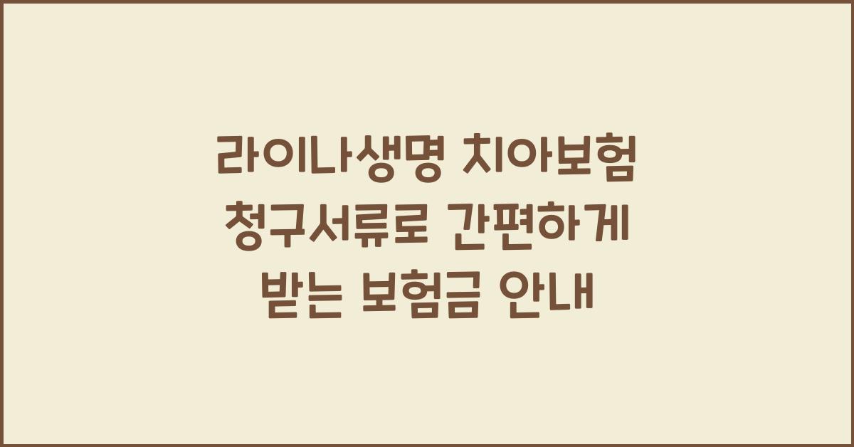 라이나생명 치아보험 청구서류