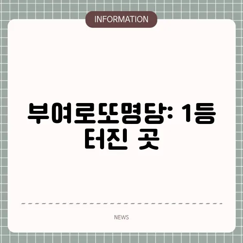 부여로또명당: 1등 터진 곳