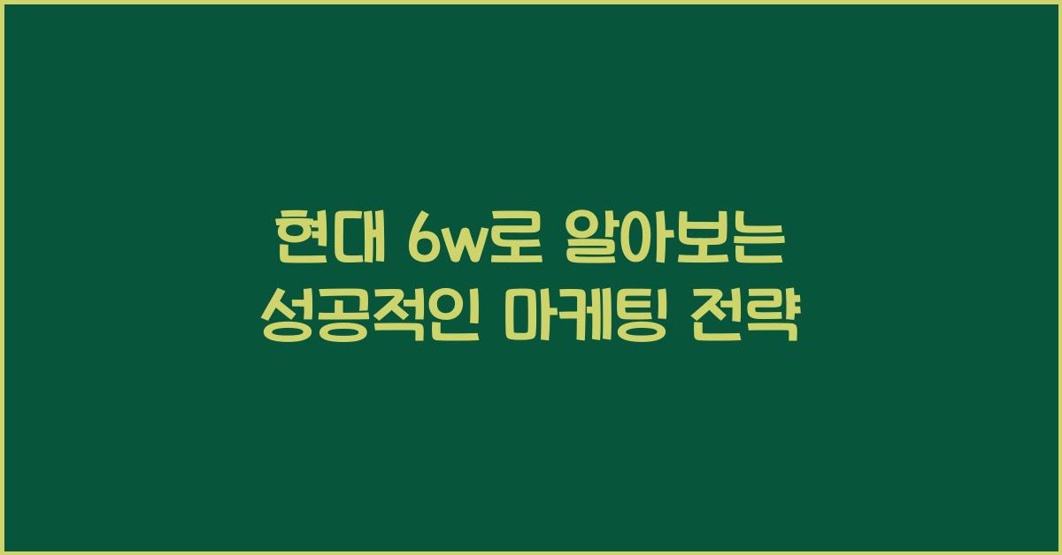 현대 6w