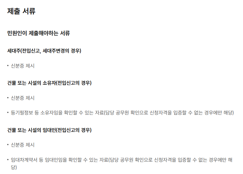 주민등록 통보서비스 신청시 제출서류