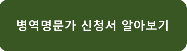 병역명문가 신청하기