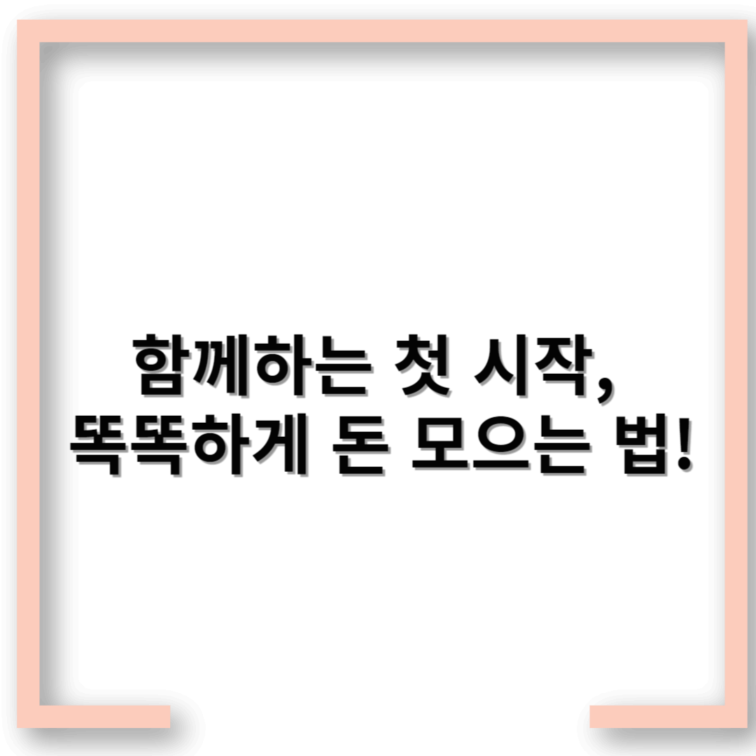 신혼부부 재테크 꿀팁 추천 – 함께하는 첫 시작, 똑똑하게 돈 모으는 법!