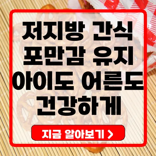 저지방 고단백 간식