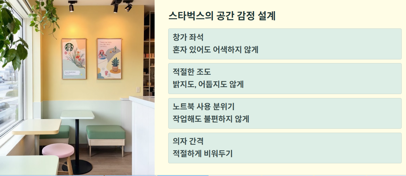 스타벅스 공간 감정 설계