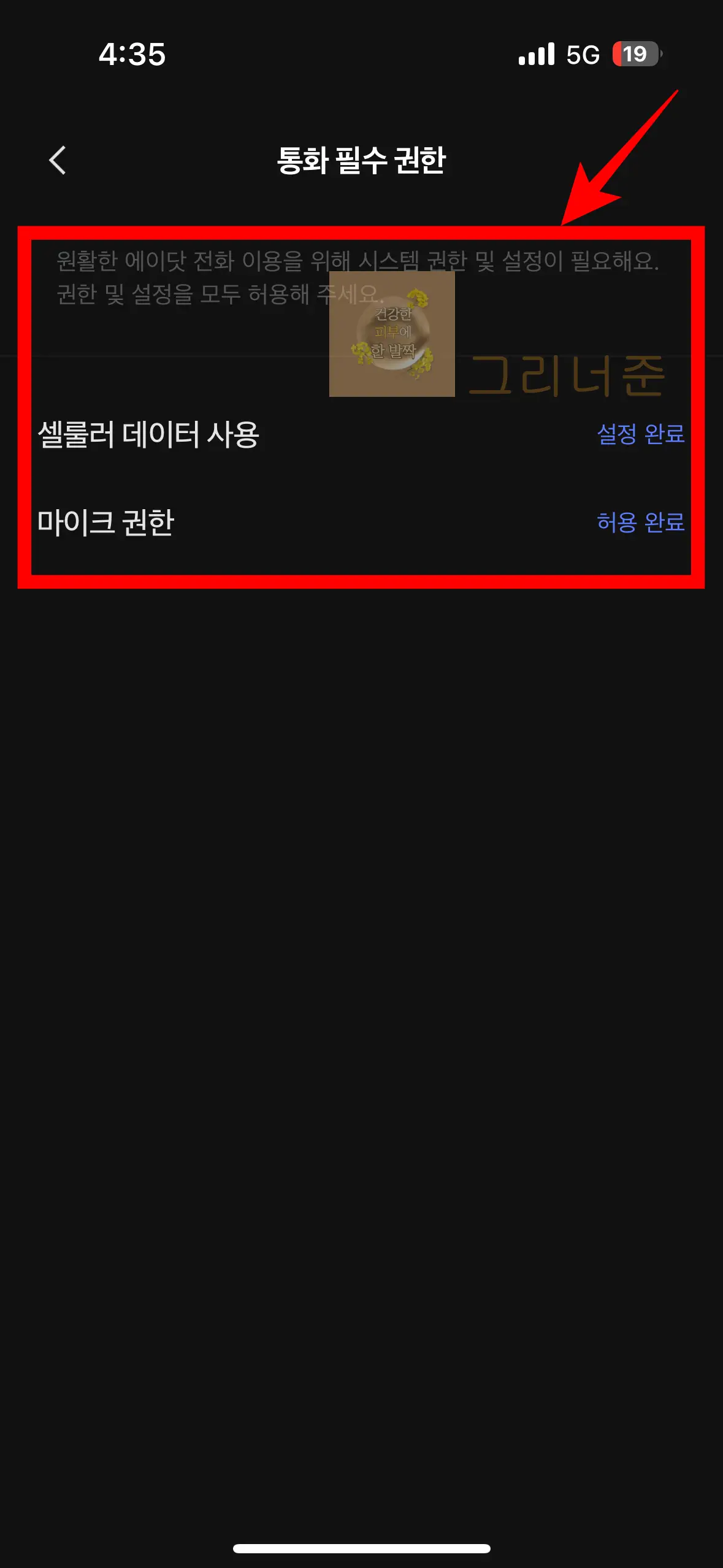 통화필수권한-셀룰러-데이터-마이크