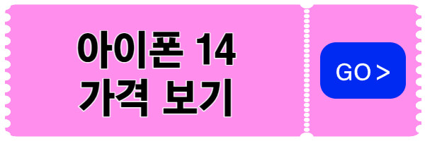 아이폰 14 가격
