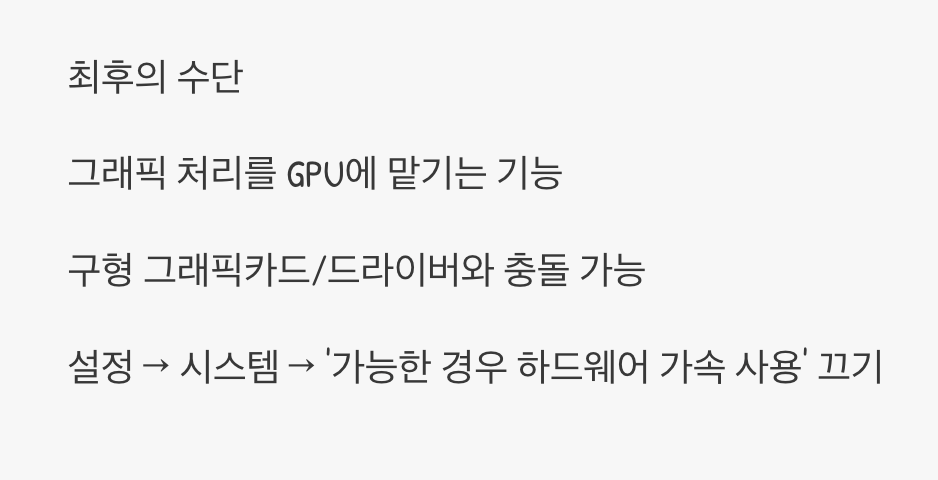 4단계: 최후의 수단&amp;#44; 하드웨어 가속 기능 끄기