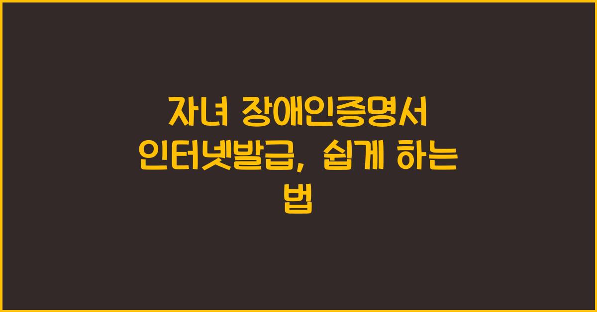 자녀 장애인증명서 인터넷발급