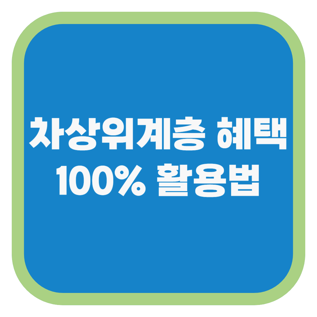 차상위계층 혜택 100% 활용법