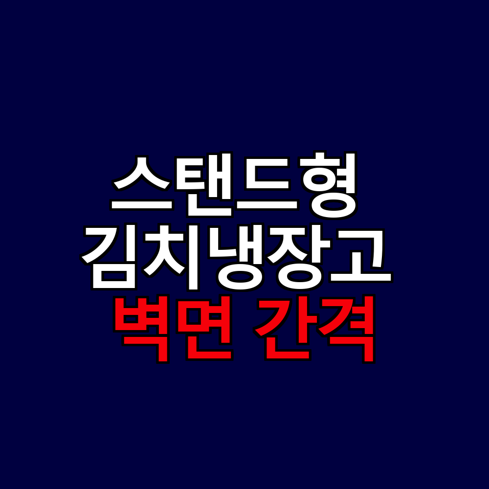 스탠드형 김치냉장고 벽면 간격 얼마나 띄워야 할까