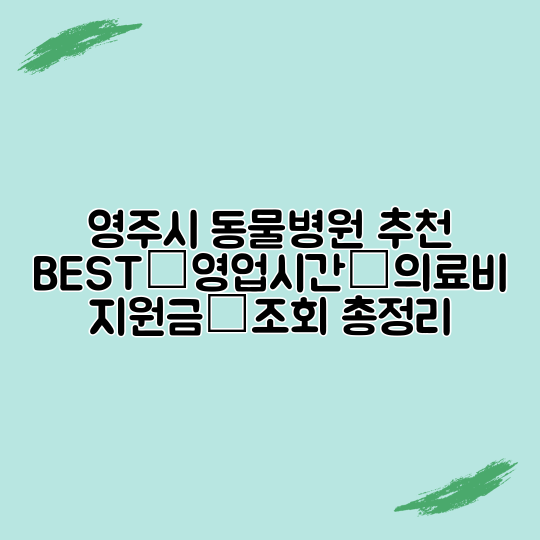 영주시 동물병원 추천 BEST│영업시간│의료비 지원금│조회 총정리