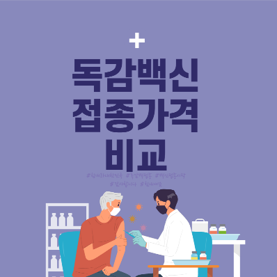 독감접종 서두르세요