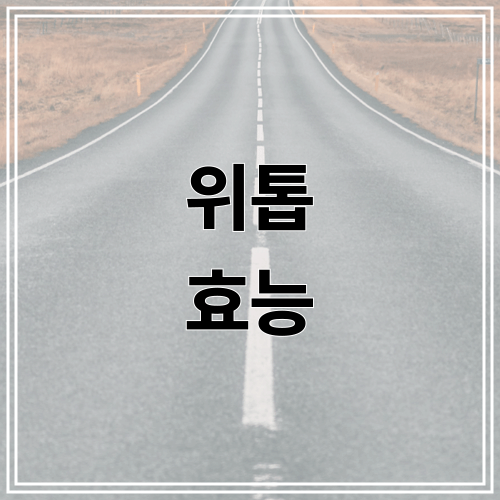 위톱 효능