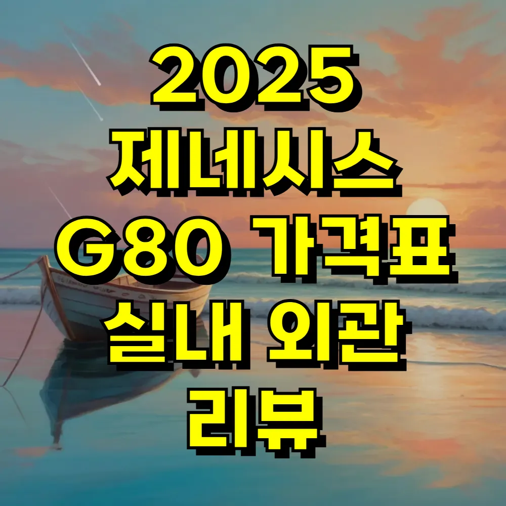2025 제네시스 G80 가격표 실내 외관 리뷰