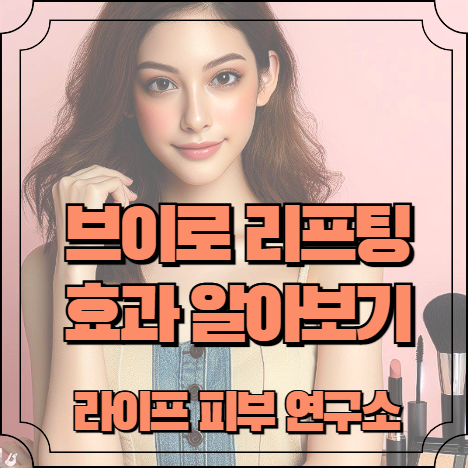 브이로 리프팅 효과 알아보기