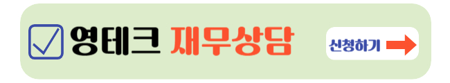 영테크 재무상담