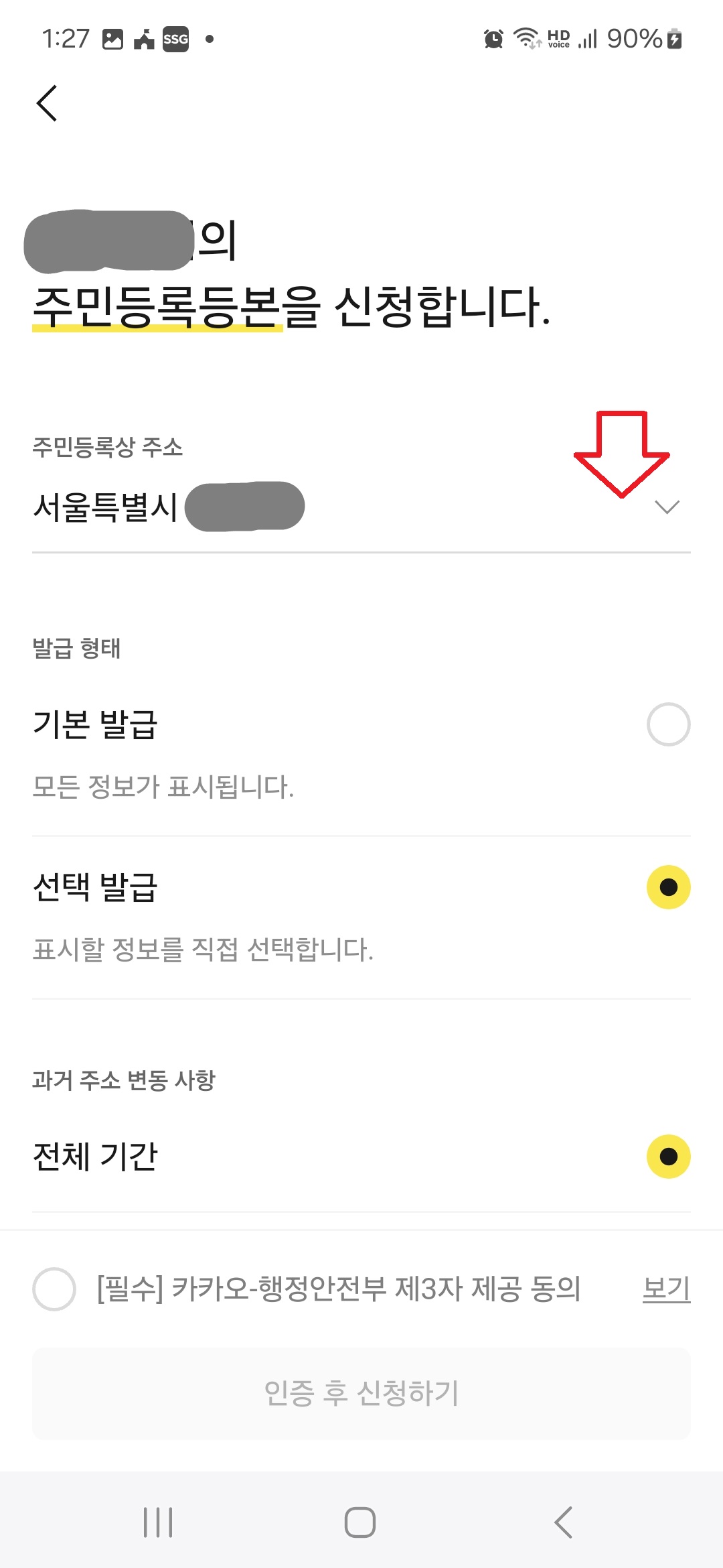 카카오톡 주민등록등본 발급 4