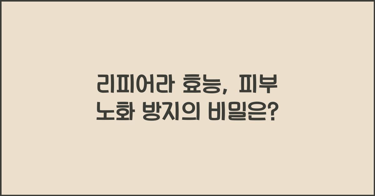 리피어라 효능
