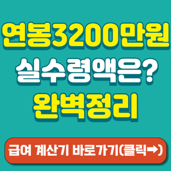 연봉 3200 실수령액 썸네일