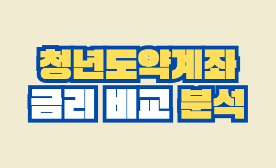 청년도약계좌