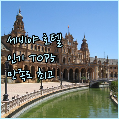 세비야 인기 호텔 TOP 5 추천! ..