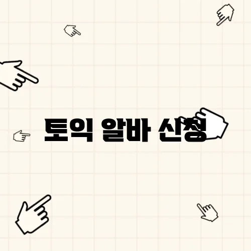 토익 알바 신청