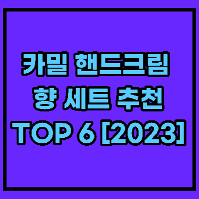 카밀 핸드크림 추천