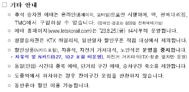 2023-추석-기차표 -예매-KTX