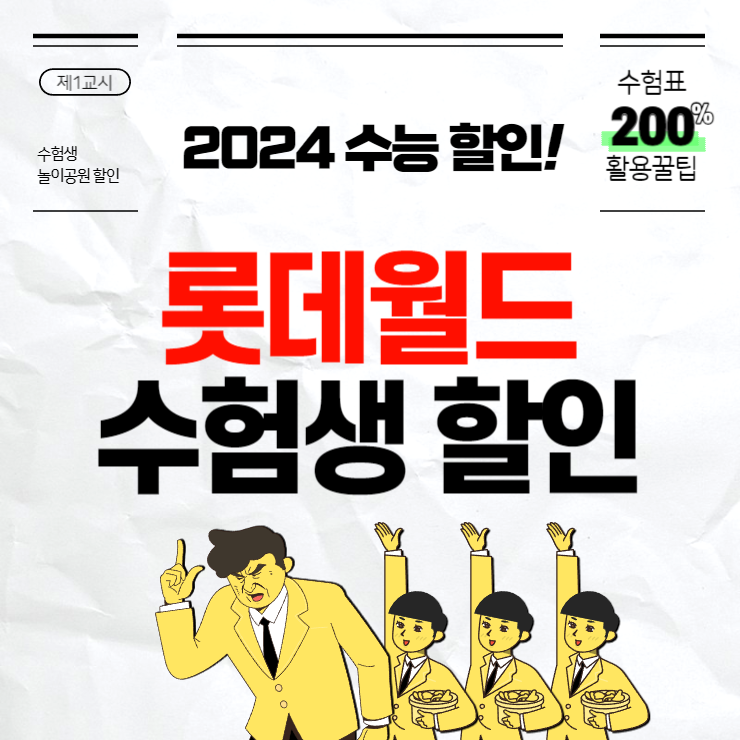 롯데월드 수험생 할인