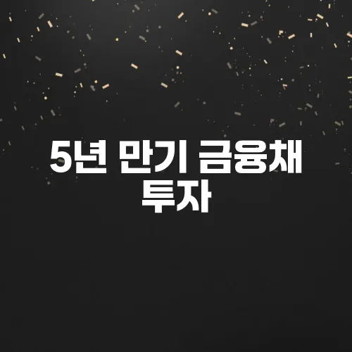 5년 만기 금융채 투자, 장점과 단점 분석 (초보 투자 가이드)