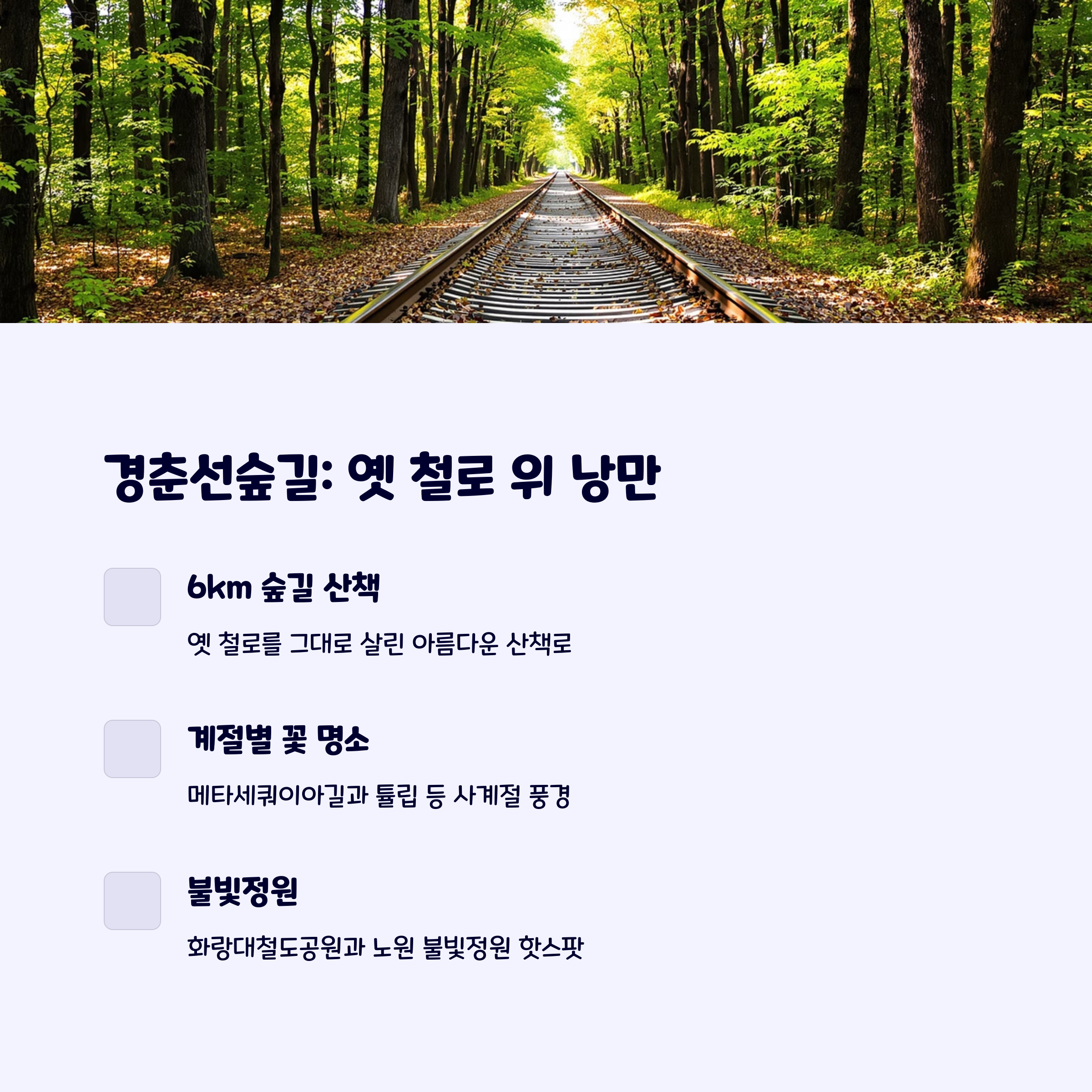 경춘선숲길