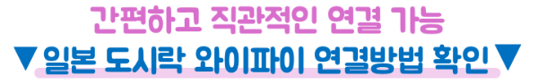 와이파이도시락-일본-포켓와이파이-사용법-이심-eSIM-비교
