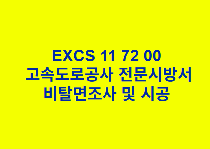 EXCS 11 72 00비탈면조사 및 시공 한국고속도로공사 전문 시방서