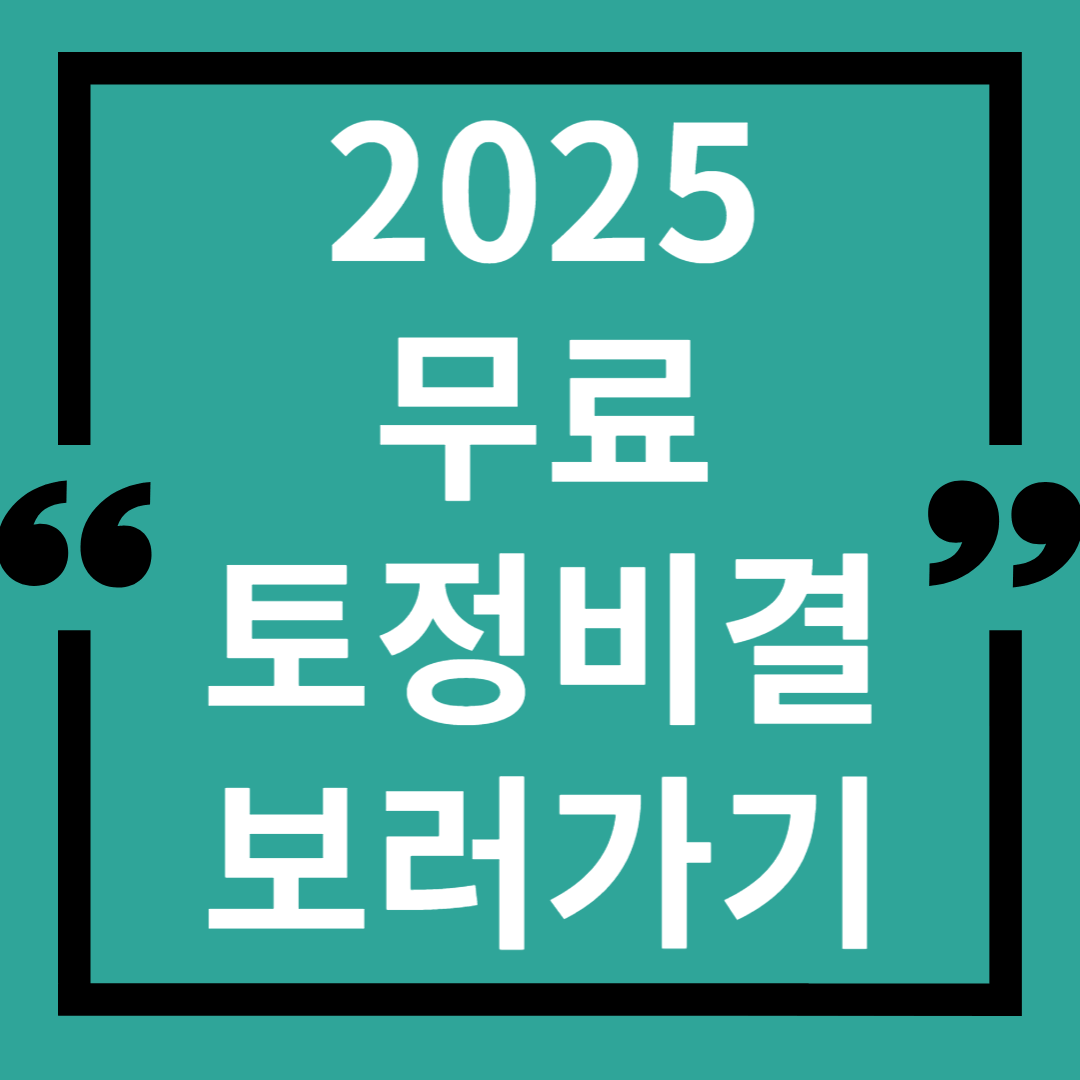 2025-무료-토정비결-바로가기