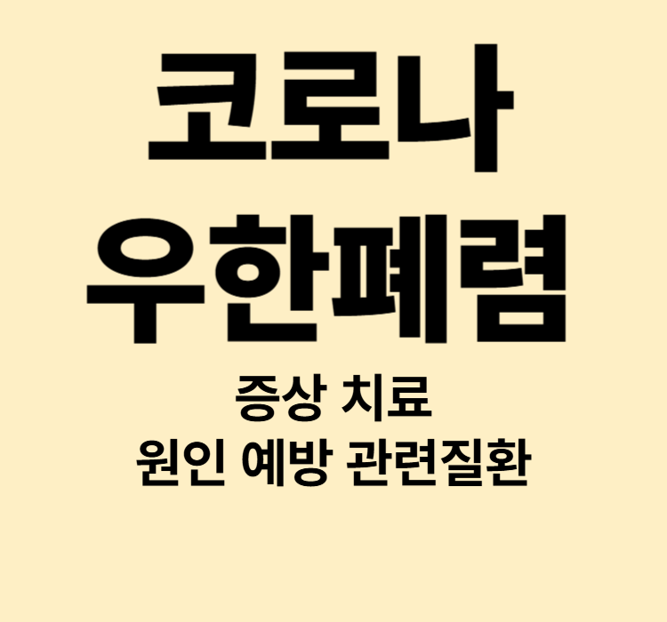 인후통 기침 미열 우한폐렴 코로나 초기 증상 치료방법