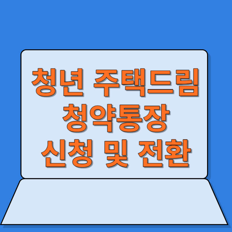 청년 주택드림 청약통장 신청 및 전환