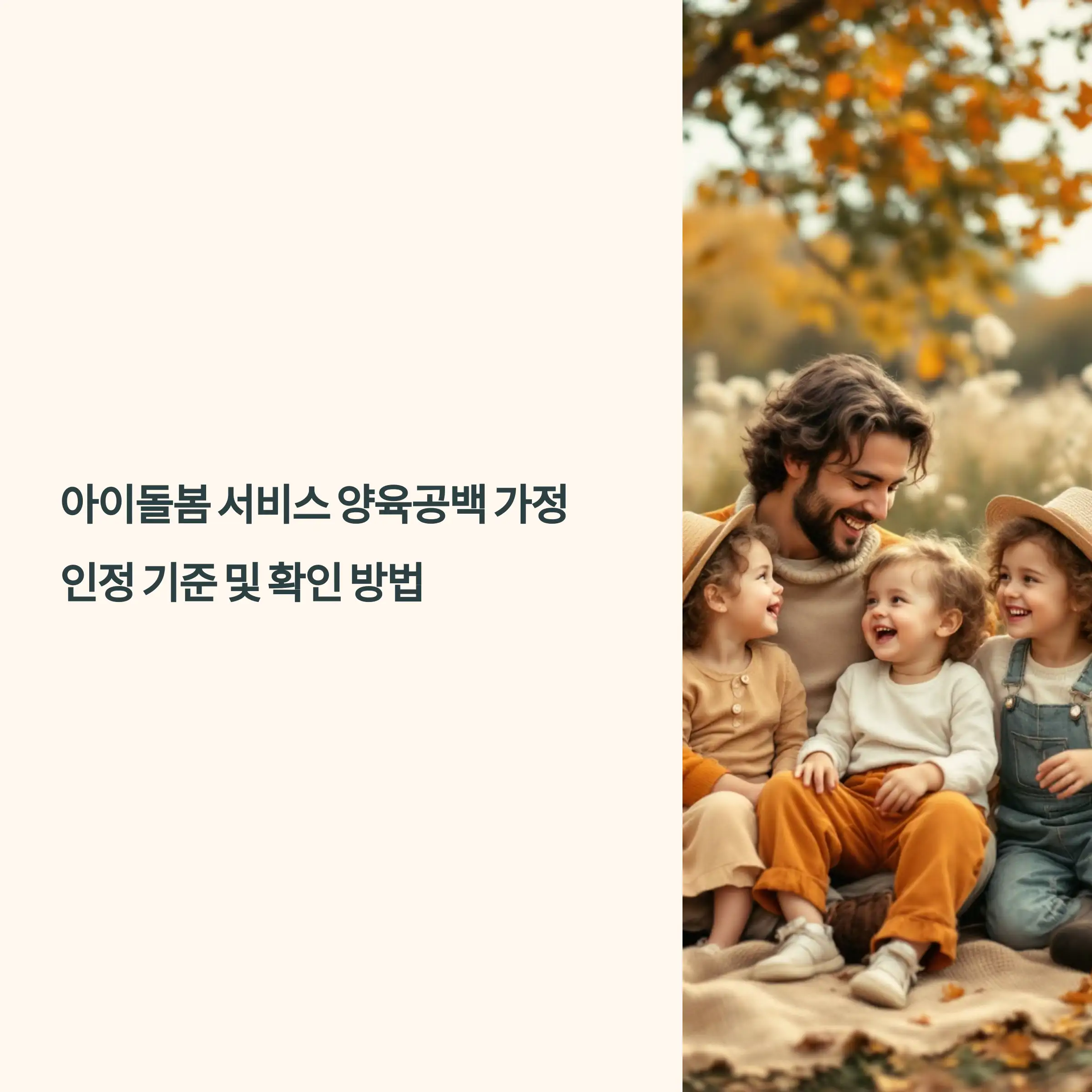 아이돌봄 서비스 양육공백 가정 인정 기준 및 확인 방법