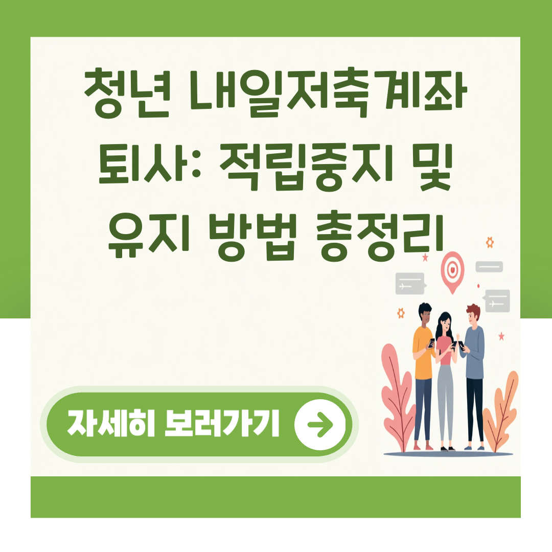 청년 내일저축계좌 퇴사: 적립중지 및 유지 방법 총정리 대표 이미지